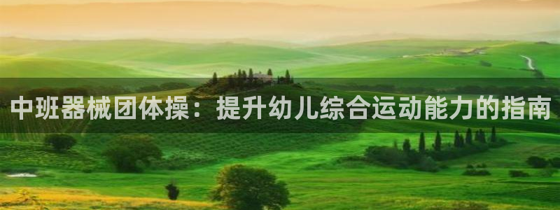 尊龙人生就是博官方官网：中班器械团体操：提升幼儿综合