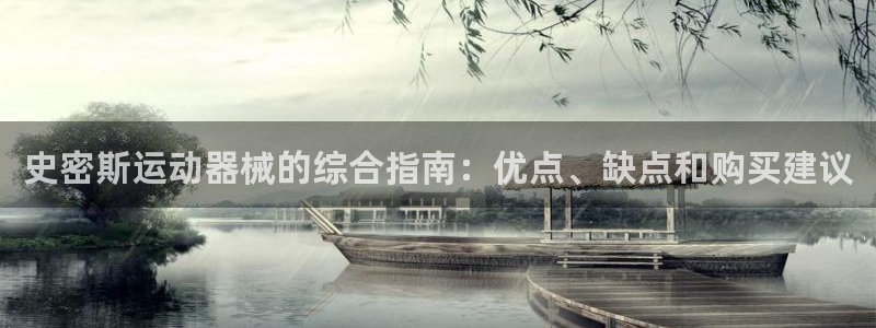 尊龙d88平台：史密斯运动器械的综合指南：优点、缺点
