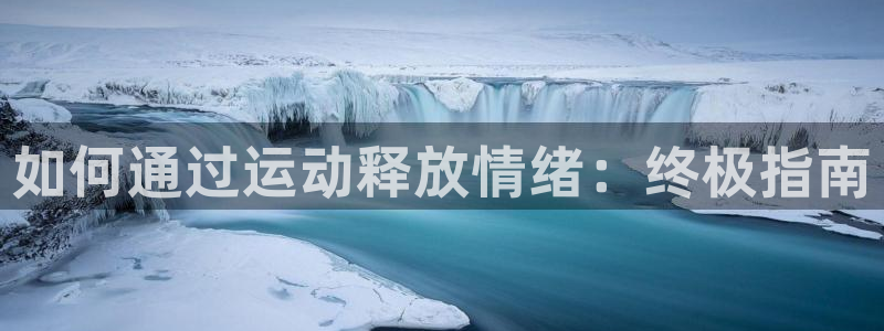 尊龙登录：如何通过运动释放情绪：终极指南
