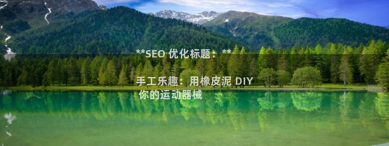 尊龙官网首页：**SEO 优化标题：**

手工乐趣