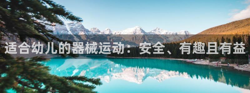 尊龙官网APP下载：适合幼儿的器械运动：安全、有趣且