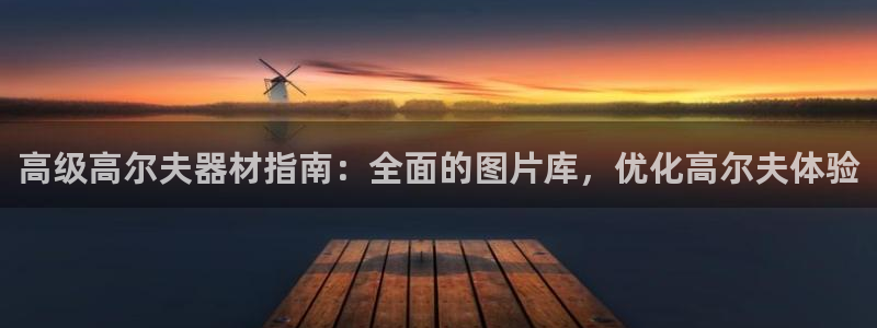 尊龙凯时能不能提现?：高级高尔夫器材指南：全面的图片
