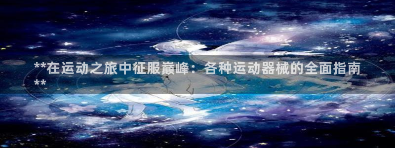 尊龙人生就是-首页(中国)有限公司：**在运动之旅中