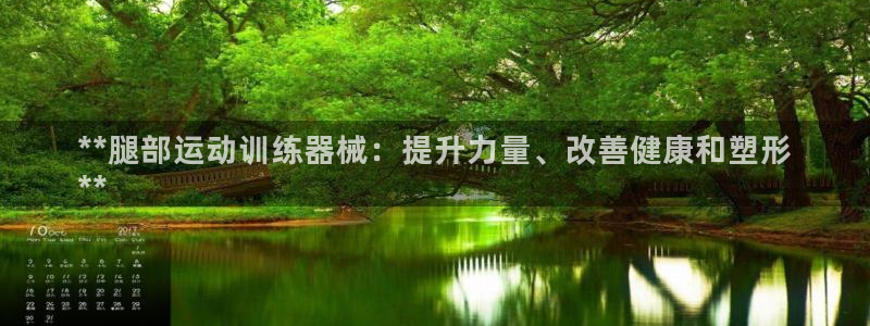 尊龙凯时平台不给出款怎么办：**腿部运动训练器械：提