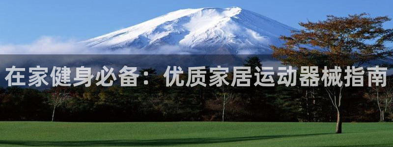 尊龙凯时 人生就是搏!：在家健身必备：优质家居运动器