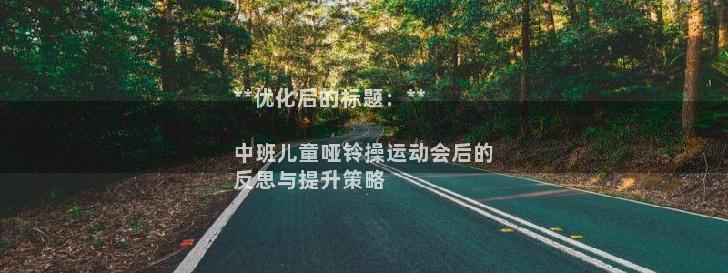 凯时国际app登录：**优化后的标题：**

中班儿