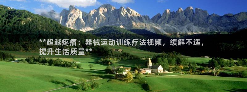 尊龙是什么软件：**超越疼痛：器械运动训练疗法视频，