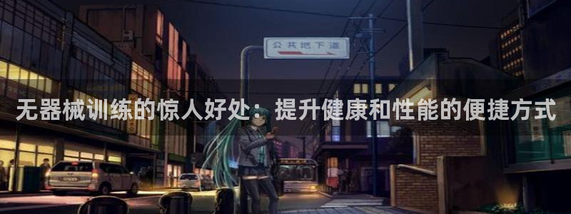 尊龙官网APP下载：无器械训练的惊人好处：提升健康和