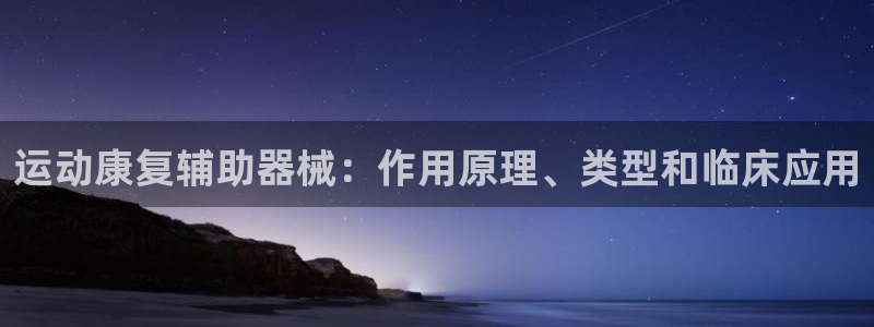 尊龙人生就是博登录首页：运动康复辅助器械：作用原理、