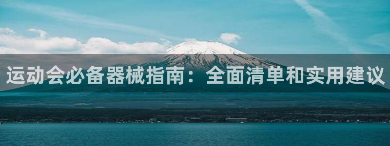 下载尊龙app：运动会必备器械指南：全面清单和实用建
