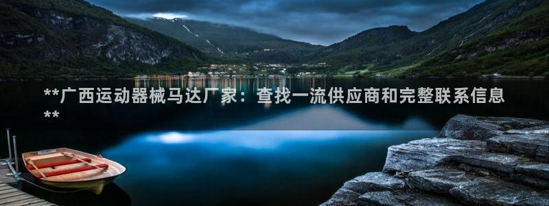 尊龙凯时官网版登录：**广西运动器械马达厂家：查找一