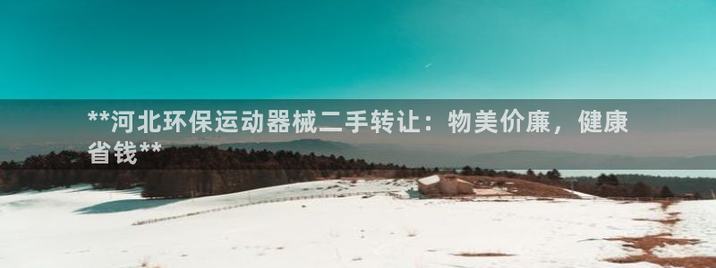 尊龙z6.con：**河北环保运动器械二手转让：物美
