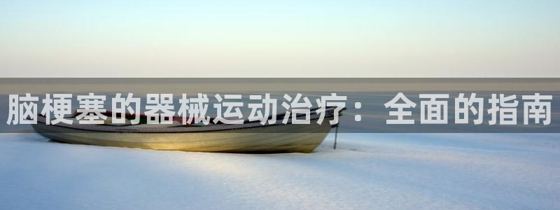 香港尊龙：脑梗塞的器械运动治疗：全面的指南
