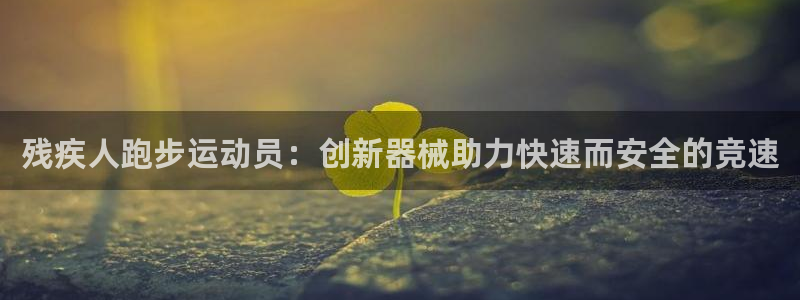 凯时平台怎么样：残疾人跑步运动员：创新器械助力快速而