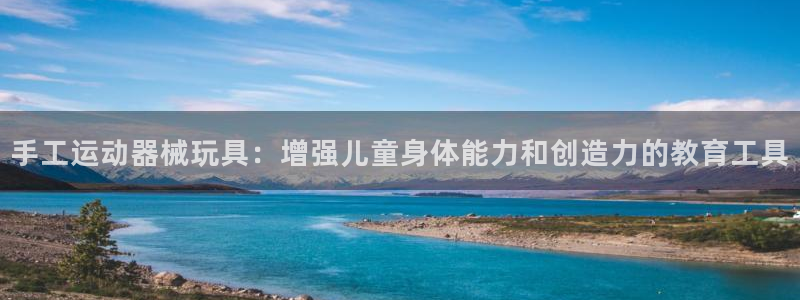 尊龙凯时不给提现怎么办：手工运动器械玩具：增强儿童身