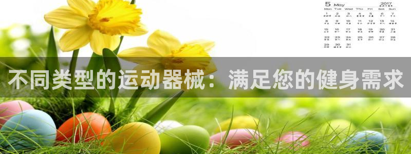 尊龙凯时网站网址：不同类型的运动器械：满足您的健身需