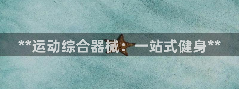 尊龙d88平台：**运动综合器械：一站式健身**