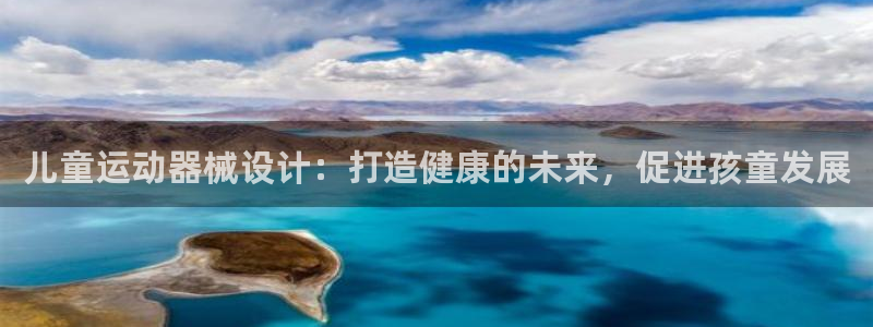 尊龙凯时登陆：儿童运动器械设计：打造健康的未来，促进