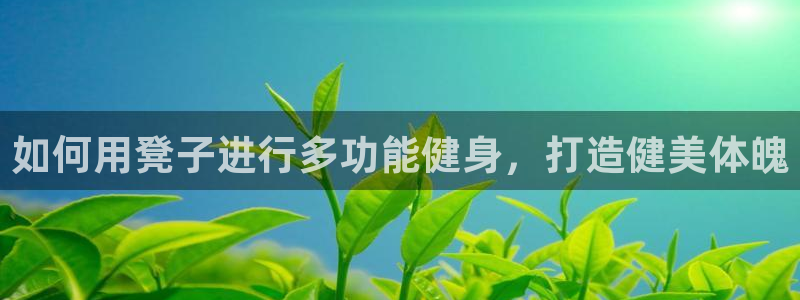 d88尊龙手机客户端下载：如何用凳子进行多功能健身，