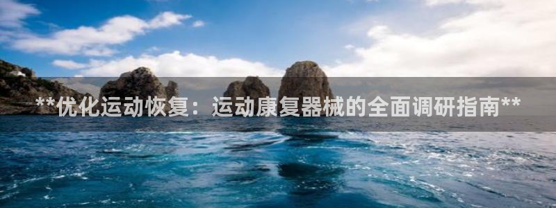 尊龙凯时 人生就是搏首页：**优化运动恢复：运动康复