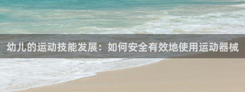 尊龙d88官网登录苹果版下载：幼儿的运动技能发展：如
