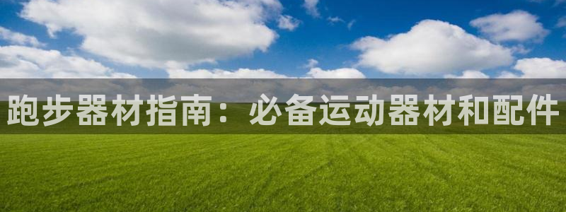 尊龙专访视频：跑步器材指南：必备运动器材和配件