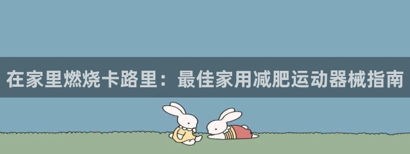 尊龙凯时百万奖池：在家里燃烧卡路里：最佳家用减肥运动