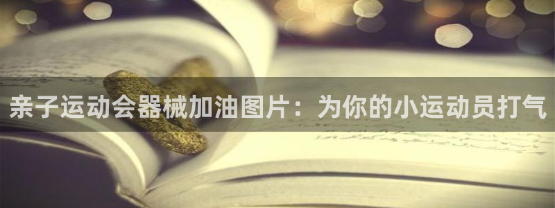 d88尊龙官网手机app：亲子运动会器械加油图片：为