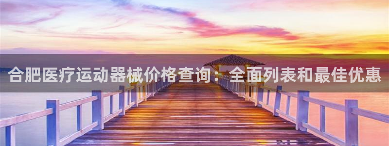 尊龙凯时取款一直支付中：合肥医疗运动器械价格查询：全