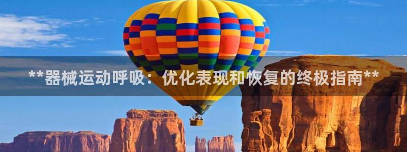 有人在凯时赢过钱吗：**器械运动呼吸：优化表现和恢复的终极指