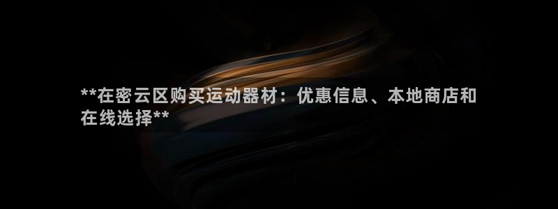 尊龙凯时 人生就是搏!：**在密云区购买运动器材：优