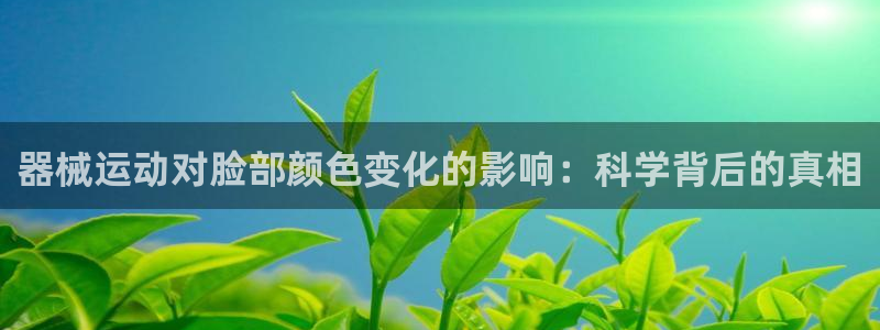 尊龙凯时人生就是搏!平台：器械运动对脸部颜色变化的影