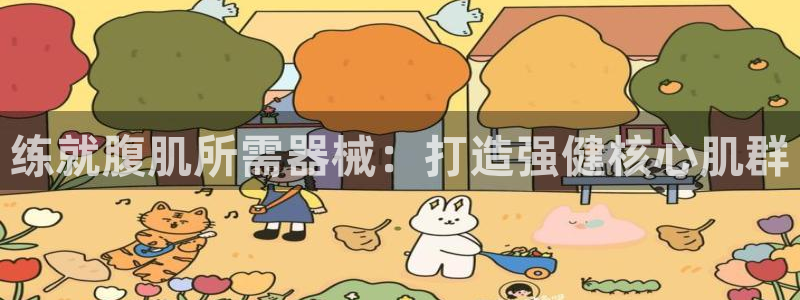 尊龙1003尊龙 - 百度：练就腹肌所需器械：打造强