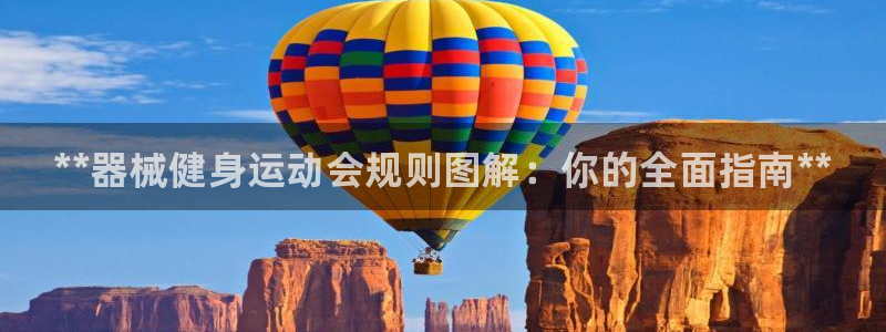 K66凯时国际平台官网：**器械健身运动会规则图解：