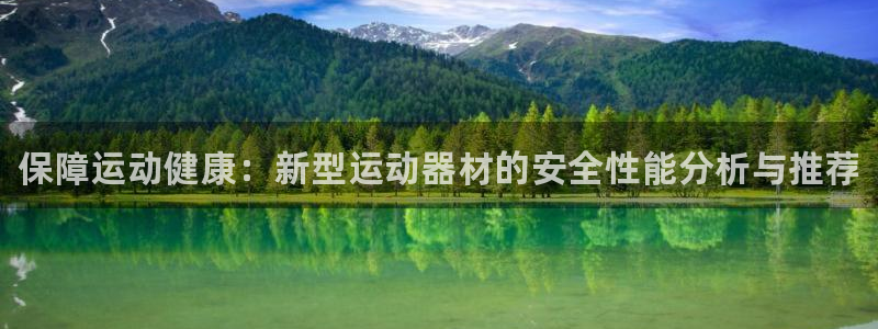 尊龙现金一下指导AG发财网：保障运动健康：新型运动器