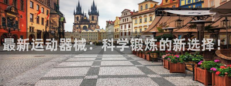 尊龙官方网址：最新运动器械：科学锻炼的新选择！
