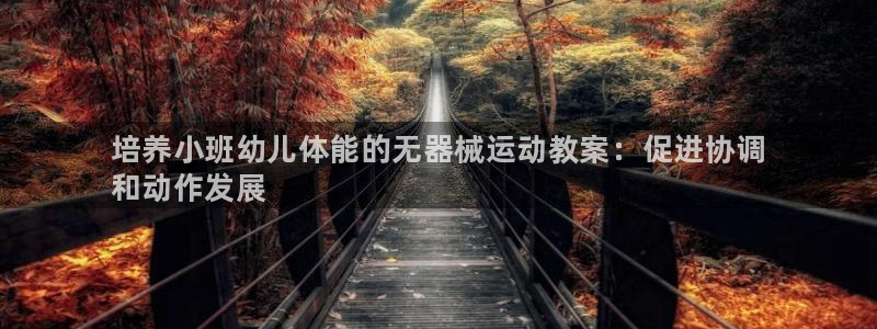 尊龙官网手机版下载：培养小班幼儿体能的无器械运动教案