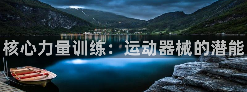 尊龙登录：核心力量训练：运动器械的潜能