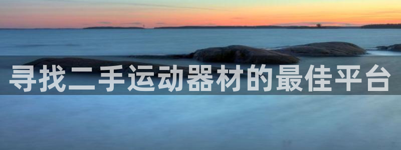 尊龙目前情况：寻找二手运动器材的最佳平台