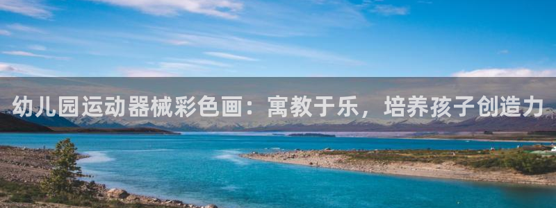 尊龙凯时网娱乐最新版：幼儿园运动器械彩色画：寓教于乐