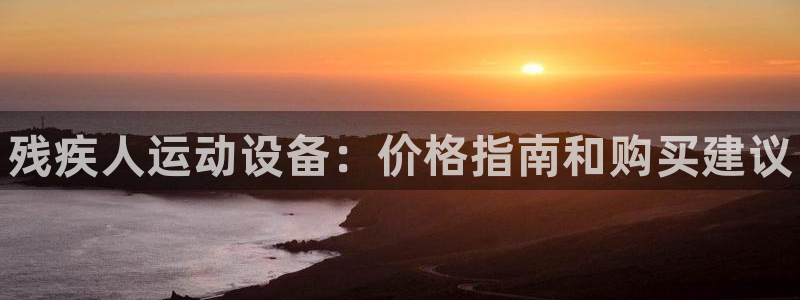 尊龙ag旗舰:残疾人运动设备:价格指南和购买建议